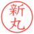 新丸