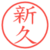 新久