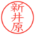 新井原