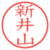 新井山