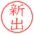 新出