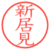 新居見