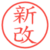 新改