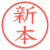 新本