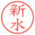新水