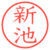 新池