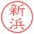新浜
