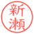新瀬
