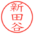 新田谷