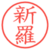 新羅
