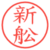 新舩