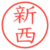 新西