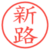 新路