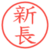 新長