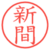 新間