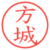 方城