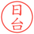 日台