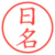 日名