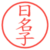 日名子