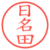 日名田