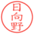 日向野