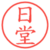 日堂