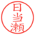 日当瀬