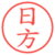 日方