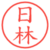 日林