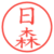 日森