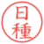 日種