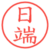 日端