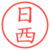 日西