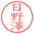 日野澤