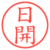 日開