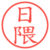 日隈