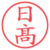 日髙