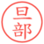 旦部