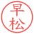 早松