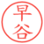 早谷