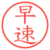 早速