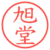 旭堂