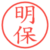 明保