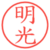 明光