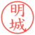 明城