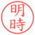 明時