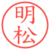 明松