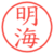 明海