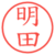 明田