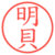 明貝